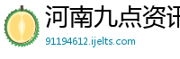 河南九点资讯信息科技有限公司